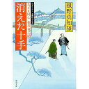 【中古】消えた十手(若さま同心徳川竜之助1) / 風野真知雄