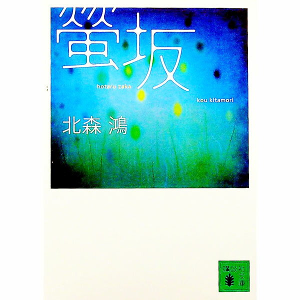 【中古】螢坂　（香菜里屋シリーズ3） / 北森鴻 (文庫)