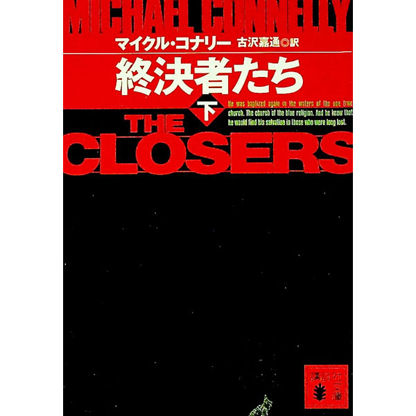 【中古】終決者たち 下/ マイクル・コナリー