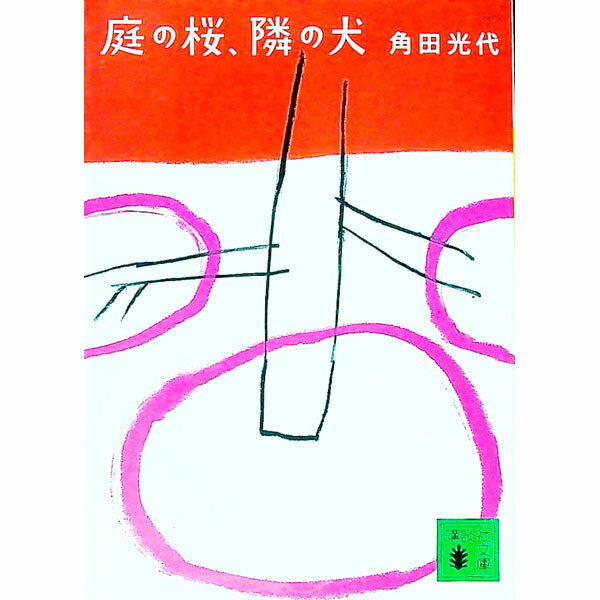 【中古】庭の桜、隣の犬 / 角田光代 (文庫)