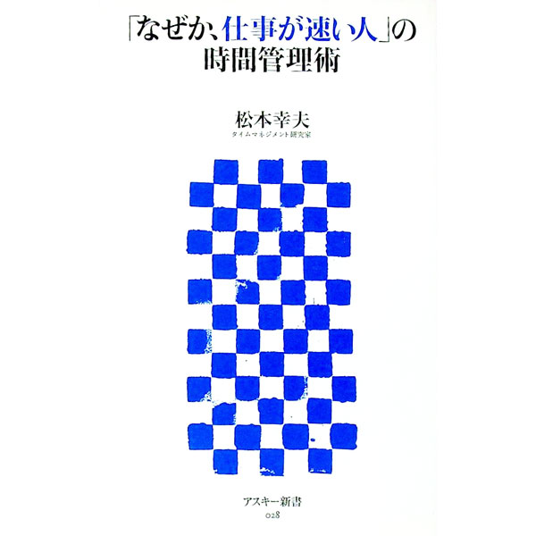 【中古】「なぜか、仕事が速い人」の時間管理術 / 松本幸夫（ヨガ研究） (新書)