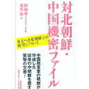 【中古】対北朝鮮・中国機密ファイル / 欧陽善