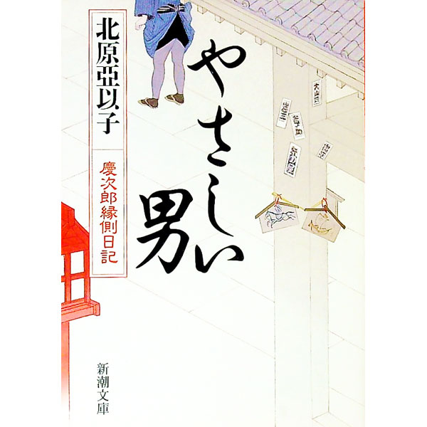【中古】やさしい男（慶次郎縁側日記7） / 北原亞以子