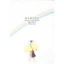 【中古】虹を見上げて / 甲地由美恵