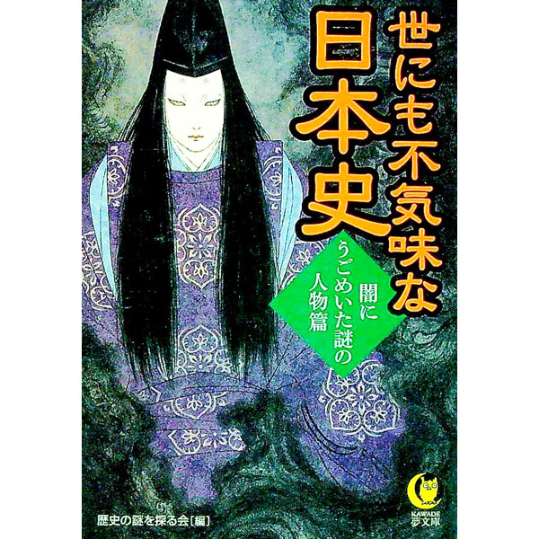 【中古】【全品10倍！9/15限定】世にも不気味な日本史 闇にうごめいた謎の人物篇 / 歴史の謎を探る会 (文庫)