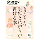 【中古】ちゃんとした手紙とはがきが書ける本 / マガジンハウス