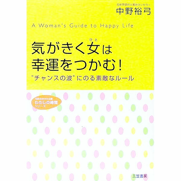【中古】気がきく女（ひと）は幸運をつかむ！ / 中野裕弓