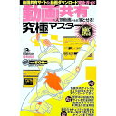 【中古】動画共有の人気動画が全部落とせる!究極マスター / 晋遊舎(3)