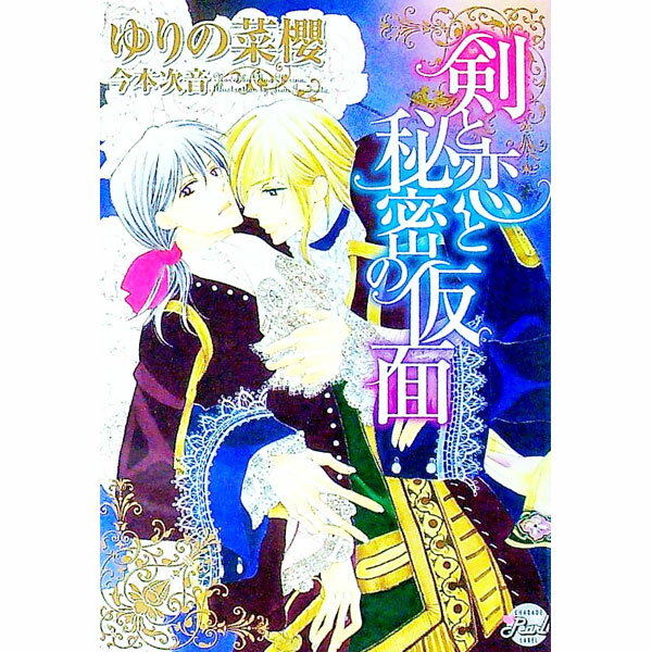 【中古】剣と恋と秘密の仮面 / ゆりの菜櫻 ボーイズラブ小説 (文庫)