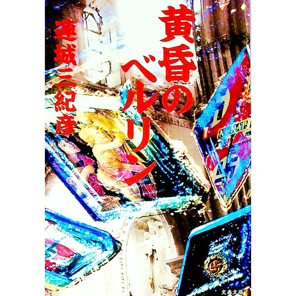 &nbsp;&nbsp;&nbsp; 黄昏のベルリン 文庫 の詳細 出版社: 文芸春秋 レーベル: 文春文庫 作者: 連城三紀彦 カナ: タソガレノベルリン / レンジョウミキヒコ サイズ: 文庫 ISBN: 9784167420161 発売日: 2007/10/01 関連商品リンク : 連城三紀彦 文芸春秋 文春文庫