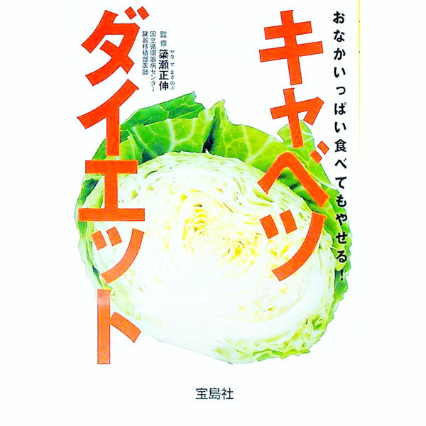 おなかいっぱい食べてもやせる！キャベツダイエット / 簗瀬正伸