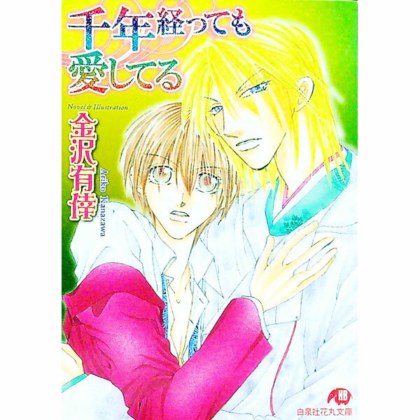【中古】千年経っても愛してる / 金沢有倖 ボーイズラブ小説 (文庫)