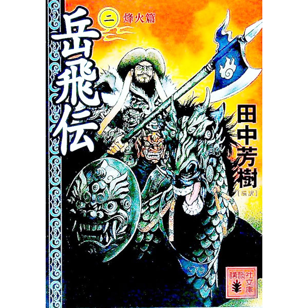 【中古】岳飛伝(2)−烽火篇− / 田中芳樹【編訳】 (文庫)