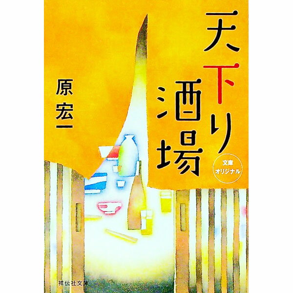 【中古】天下り酒場 / 原宏一