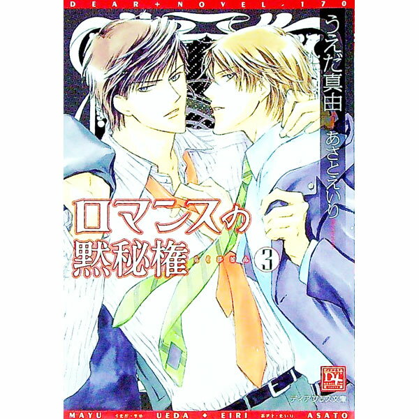 【中古】ロマンスの黙秘権 3/ うえだ真由 ボーイズラブ小説 (文庫)
