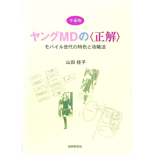 Other - 【中古】平成版ヤングMDの〈正解〉 / 山田桂子 (単行本)