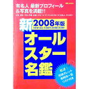 【中古】新オールスター名鑑 2008年版 / 主婦と生活社