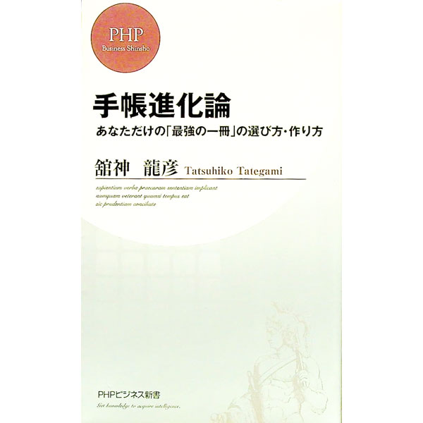 &nbsp;&nbsp;&nbsp; 手帳進化論 新書 の詳細 出版社: PHP研究所 レーベル: PHPビジネス新書 作者: 舘神竜彦 カナ: テチョウシンカロン / タテガミタツヒコ サイズ: 新書 ISBN: 978456969435...