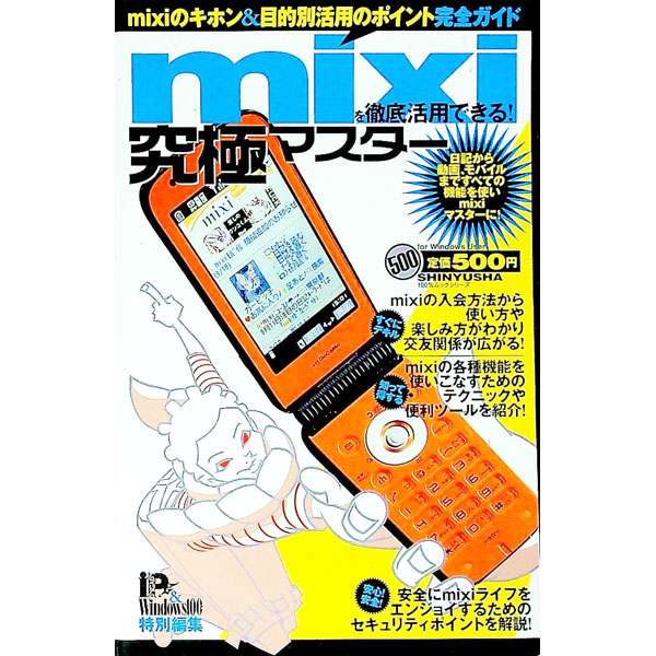 【中古】mixiを徹底活用できる！究極マスター / 晋遊舎
