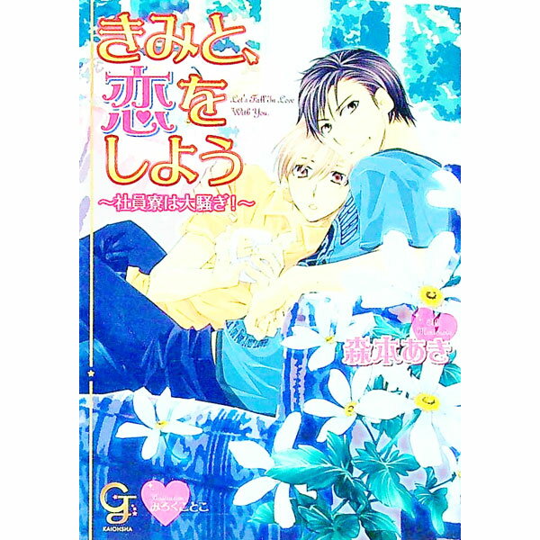 【中古】きみと、恋をしよう　社員寮は大騒ぎ！ / 森本あき ボーイズラブ小説 (文庫)