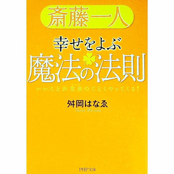【中古】斎藤一人　幸せをよぶ魔法の法則−いいことが雪崩のごとくやってくる！− / 舛岡はなゑ (文庫)