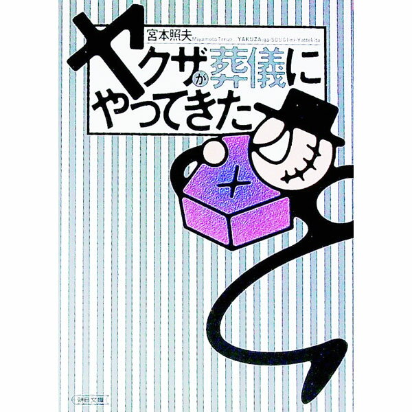 【中古】ヤクザが葬儀にやってきた / 宮本照夫