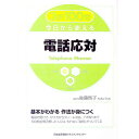 【中古】3択100問今日から使える電話応対 / 後藤啓子