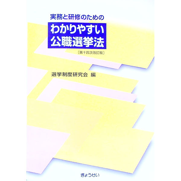 楽天市場】逐条解説 公職選挙法の通販