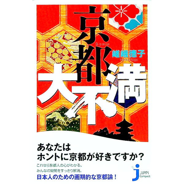 【中古】京都大不満 / 嵯峨徳子
