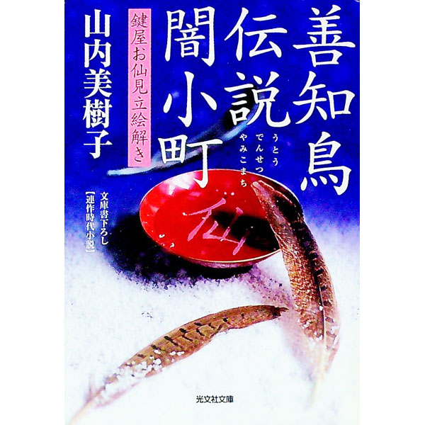 【中古】善知鳥伝説闇小町　鍵屋お仙見立絵解き / 山内美樹子