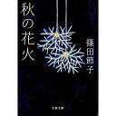 【中古】秋の花火 / 篠田節子