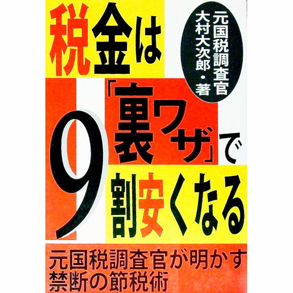 【中古】税金は「裏ワザ」で9割安くなる / 大村大次郎