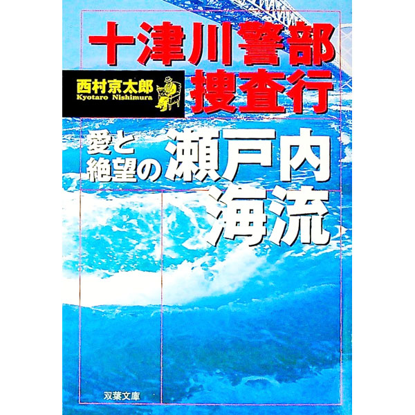 &nbsp;&nbsp;&nbsp; 十津川警部捜査行−愛と絶望の瀬戸内海流− 文庫 の詳細 出版社: 双葉社 レーベル: 双葉文庫 作者: 西村京太郎 カナ: トツガワケイブソウサコウアイトヨクボウノセトウチカイリュウ / ニシムラキョウタロウ サイズ: 文庫 ISBN: 9784575511666 発売日: 2007/11/13 関連商品リンク : 西村京太郎 双葉社 双葉文庫