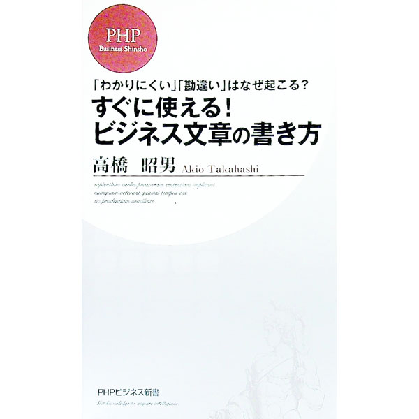 【中古】すぐに使える！ビジネス文章の書き方−「わかりにくい」「勘違い」はなぜ起こる？− / 高橋昭男 (新書)