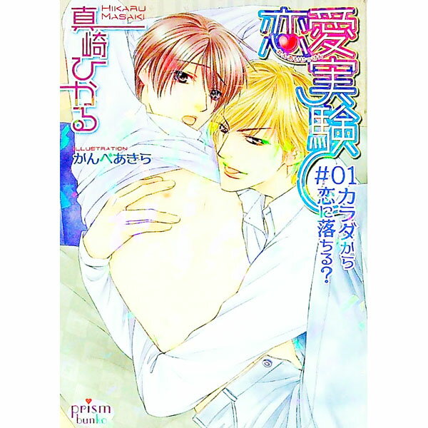 Library （M/M Slash） - 【中古】恋愛実験(1)−カラダから恋に落ちる？− / 真崎ひかる ボーイズラブ小説 (文庫)