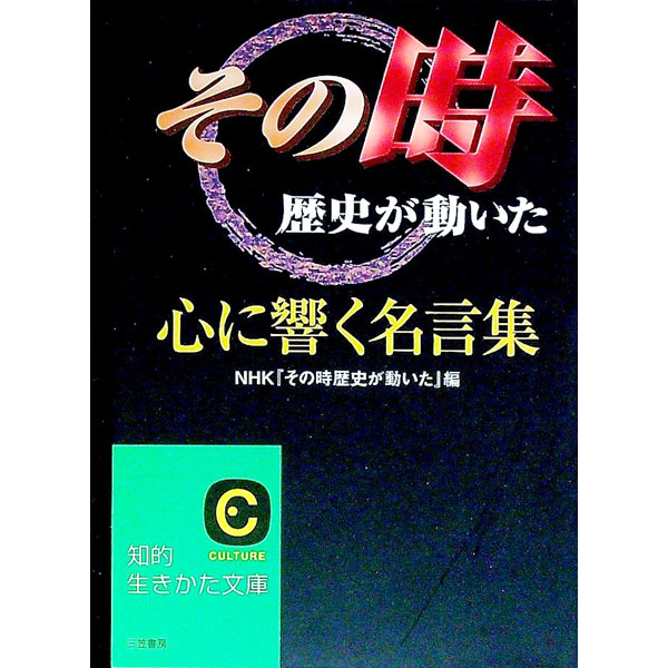 【中古】その時歴史が動いた　心に響く名言集 / NHK『その時歴史が動いた』 (文庫)