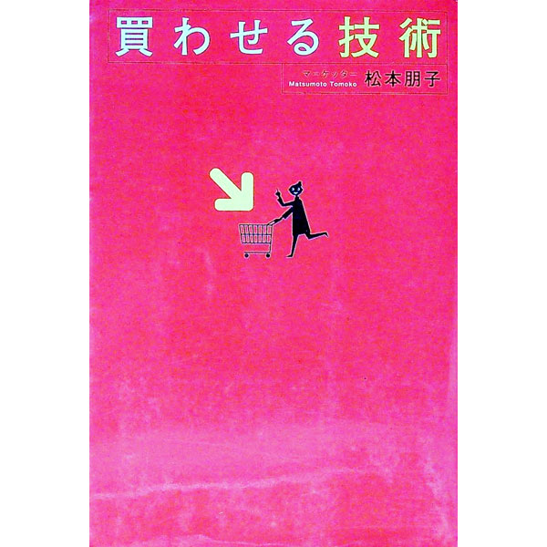 &nbsp;&nbsp;&nbsp; 買わせる技術 単行本 の詳細 出版社: ベストセラーズ レーベル: 作者: 松本朋子 カナ: カワセルギジュツ / マツモトトモコ サイズ: 単行本 ISBN: 9784584130339 発売日: 2007/11/01 関連商品リンク : 松本朋子 ベストセラーズ