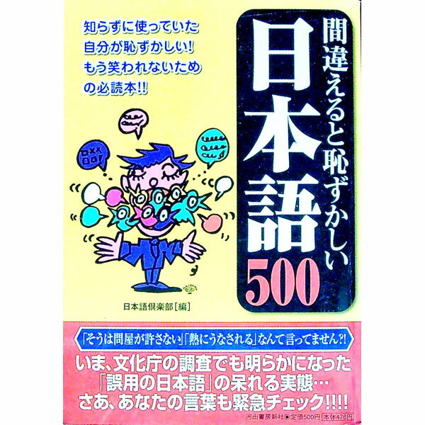 【中古】間違えると恥ずかしい日本語500 / 日本語倶楽部 (単行本)