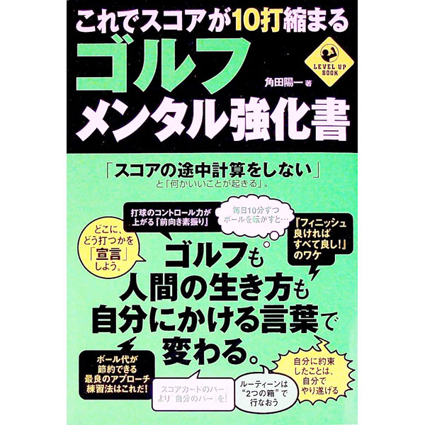 【中古】これでスコアが10打縮まるゴルフ・メンタル強化書 / 角田陽一 (単行本)