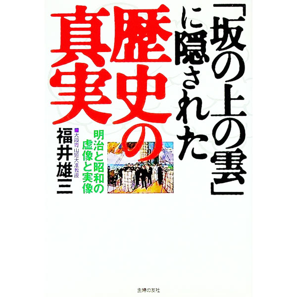 【中古】「坂の上の雲」に隠された歴史の真実 / 福井雄三 (文庫)
