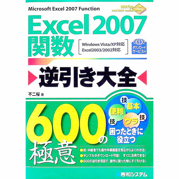 【中古】Excel 2007関数逆引き大全600の極意 / 不二桜 (単行本)