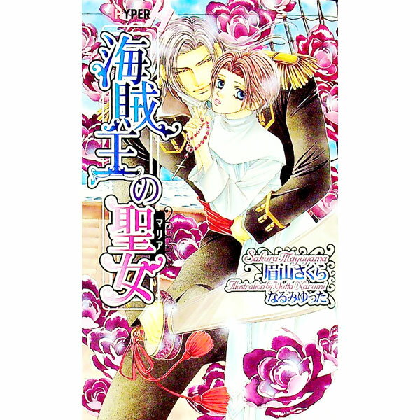 Shy Novels - 【中古】海賊王の聖女 / 眉山さくら ボーイズラブ小説