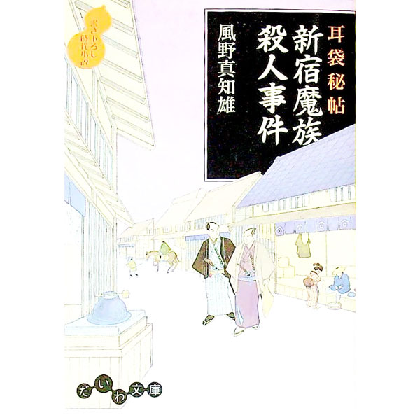 風野真知雄　耳袋秘帖　34冊　まとめ売り 耳袋秘帖シリーズほぼ読了〜風野真知雄著 | 美容室ぱあまやさんの庭