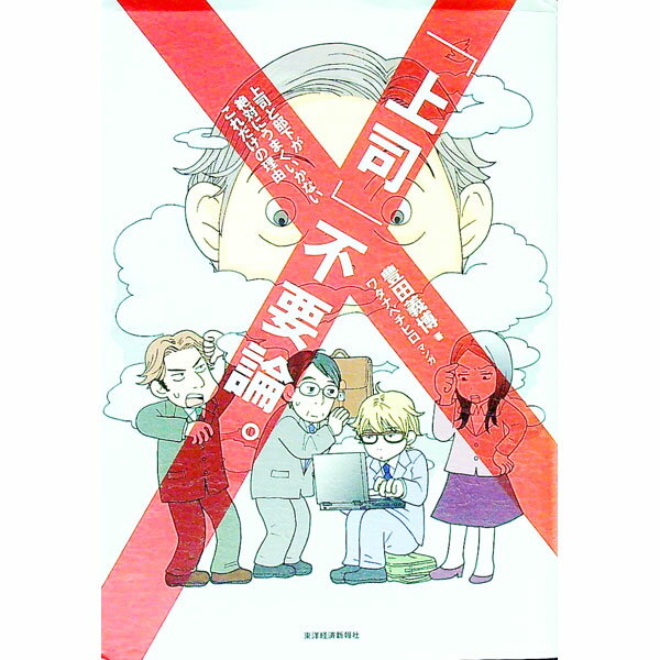 &nbsp;&nbsp;&nbsp; 「上司」不要論。 単行本 の詳細 出版社: 東洋経済新報社 レーベル: 作者: 豊田義博 カナ: ジョウシフヨウロン / トヨダヨシヒロ サイズ: 単行本 ISBN: 9784492532379 発売日...