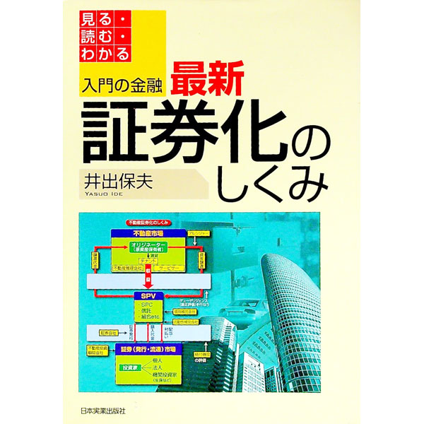 【中古】最新証券化のしくみ / 井出保夫