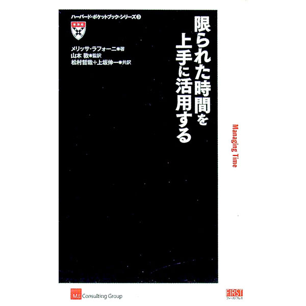 【中古】限られた時間を上手に活用する / メリッサ・ラフォーニ