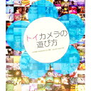 【中古】トイカメラの遊び方 / 今井英展