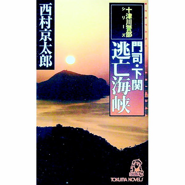 【中古】門司・下関逃亡海峡 / 西村京太郎 (新書)