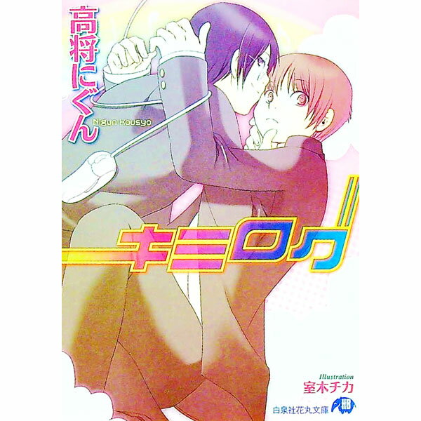 【中古】キミログ / 高将にぐん ボーイズラブ小説 (文庫)