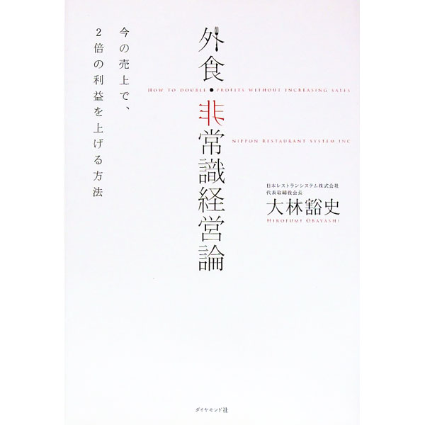 【中古】外食・非常識経営論 / 大林豁史 (単行本)